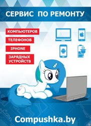 Size: 557x768 | Tagged: safe, derpibooru import, oc, oc only, oc:compushka, pony, unicorn, belarus, bootleg, computer, cyrillic, female, laptop computer, mare, repair shop, russian, solo