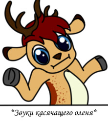 Size: 225x255 | Tagged: safe, artist:lucid_mane, derpibooru import, oc, oc:stoutbook, deer, original species, antlers, cyrillic, deer oc, descriptive noise, exploitable meme, fordeer, i dunno lol, meme, non-pony oc, russian, shrug, shrugpony