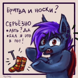 Size: 2154x2160 | Tagged: safe, artist:amy-gamy, bat pony, pony, 23 february, chest fluff, clothes, cyrillic, defender of the fatherland day, ear fluff, ear piercing, fangs, humor, looking at you, open mouth, piercing, russian, shaver, socks, socks and shaving foam day, striped socks, translated in the description, vulgar