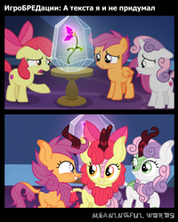 Size: 1276x1594 | Tagged: safe, artist:cloudyglow, edit, edited screencap, editor:niklaykin, screencap, apple bloom, scootaloo, sweetie belle, earth pony, kirin, pegasus, pony, unicorn, growing up is hard to do, sounds of silence, adorabloom, bow, cloven hooves, colored hooves, comic, curved horn, cute, cutealoo, cutie mark crusaders, cutie mark cuties, cyrillic, diasweetes, eye contact, female, filly, floppy ears, flower, foal, grin, gritted teeth, hair bow, hooves, horn, kirin-ified, kirinbetes, leg fluff, leonine tail, looking at each other, looking back, open mouth, raised hoof, russian, sad, scales, screencap comic, show accurate, smiling, species swap, squee, tabun, trio, twilight's castle, vector, wings, wishing flower