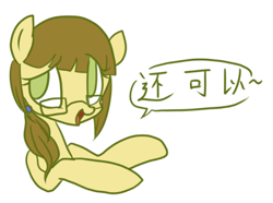 Size: 400x297 | Tagged: safe, artist:laceymod, oc, earth pony, pony, ask lovelace, chinese, female, glasses, mare, solo