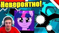 Size: 1280x720 | Tagged: safe, twilight sparkle, demon, pony, cropped, cyrillic, game, gameplay, geometry dash, my little pony, russian, titan channel