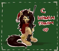 Size: 4096x3535 | Tagged: safe, artist:amy-gamy, oc, oc only, pony, unicorn, cyrillic, gun, happy new year, holiday, russian, solo, weapon