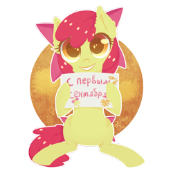 Size: 3000x3000 | Tagged: safe, artist:0okami-0ni, apple bloom, 1st of september, cyrillic, russian, simple background, solo, text, traditional art, transparent background