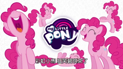 Size: 1280x720 | Tagged: safe, pinkie pie, pony, chinese, official, subtitles