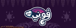 Size: 850x315 | Tagged: safe, artist:waryh, pony, arabic writing, implied twilight sparkle, jawi, malay, my little pony logo, pegon, translation