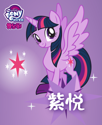 Size: 1333x1625 | Tagged: safe, twilight sparkle, twilight sparkle (alicorn), alicorn, pony, cardboard twilight, chinese, gradient background, my little pony logo, name translation, official, poster, solo, stock vector