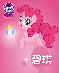 Size: 1333x1625 | Tagged: safe, derpibooru import, pinkie pie, earth pony, pony, chinese, gradient background, my little pony logo, name translation, official, poster, solo