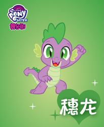 Size: 1333x1625 | Tagged: safe, spike, dragon, chinese, gradient background, my little pony logo, name translation, official, poster, solo