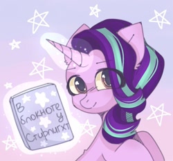 Size: 1000x931 | Tagged: safe, artist:rletaviio, derpibooru import, starlight glimmer, pony, unicorn, book, cyrillic, glowing horn, horn, russian, smiling, translated in the comments