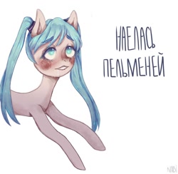 Size: 1080x1052 | Tagged: safe, artist:nabii.png, derpibooru import, earth pony, pony, blushing, cyrillic, female, hatsune miku, mare, ponified, russian, simple background, solo, text, vocaloid, white background