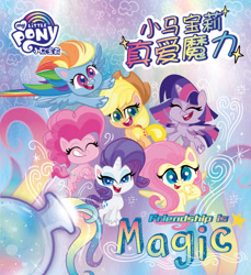 Size: 1245x1362 | Tagged: safe, derpibooru import, applejack, fluttershy, pinkie pie, rainbow dash, rarity, twilight sparkle, twilight sparkle (alicorn), alicorn, earth pony, pegasus, pony, unicorn, my little pony: pony life, china, chinese, mane six, my little pony logo, official, text