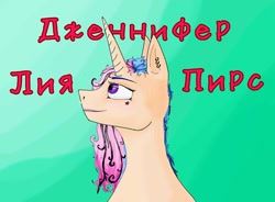 Size: 1080x793 | Tagged: safe, artist:starly_but, derpibooru import, oc, oc only, pony, unicorn, bust, cyrillic, female, gradient background, horn, looking up, mare, russian, smiling, solo, text, unicorn oc