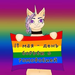 Size: 768x768 | Tagged: safe, alternate version, artist:starly_but, derpibooru import, oc, oc only, pony, unicorn, abstract background, choker, cyrillic, ear piercing, female, gay pride, mare, piercing, pride, pride flag, russian, sign, solo, text