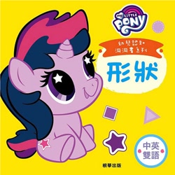 Size: 1000x1000 | Tagged: safe, twilight sparkle, pony, baby, baby pony, babylight sparkle, book, chinese, cute, daaaaaaaaaaaw, starry eyes, taiwan, weapons-grade cute, wingding eyes, wrong cutie mark, younger