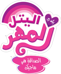 Size: 2510x3063 | Tagged: safe, artist:grandchaos9000, derpibooru import, edit, arabic, logo, logo edit, my little pony logo, simple background, transparent background