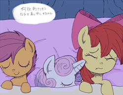 Size: 700x544 | Tagged: safe, artist:kuromozuku, derpibooru import, apple bloom, scootaloo, sweetie belle, earth pony, pegasus, pony, unicorn, cutie mark crusaders, female, horn poke, japanese, pixiv, sleeping, sleepover, trio, trio female