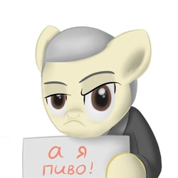 Size: 1000x1000 | Tagged: safe, derpibooru import, petrosyan, ponified, russian, solo