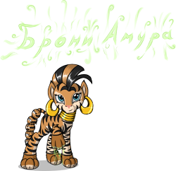 Size: 969x939 | Tagged: safe, artist:skorpionletun, derpibooru import, zecora, big cat, tiger, zebra, braided tail, clothes, costume, female, jewelry, looking at you, magic, mare, russian, simple background, smirk, solo, transparent background