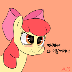 Size: 1000x1000 | Tagged: safe, artist:ab, apple bloom, :t, blushing, crying, glare, korean, nose wrinkle, pouting, solo