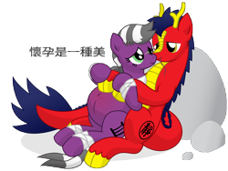 Size: 14400x10800 | Tagged: safe, artist:xniclord789x, oc, oc only, dracony, absurd resolution, bandage, chinese, cuddling, female, interspecies, male, pregnant, shipping, simple background, snuggling, straight, transparent background