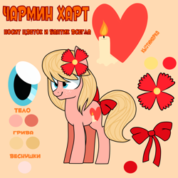 Size: 4500x4500 | Tagged: safe, artist:jandi-seal, oc, oc only, oc:charming heart, earth pony, pony, absurd resolution, freckles, reference sheet, russian, solo, tail bow