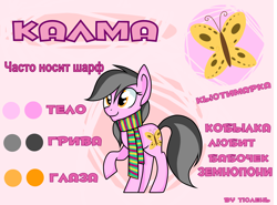 Size: 6072x4500 | Tagged: safe, artist:jandi-seal, oc, oc only, oc:calma, earth pony, pony, absurd resolution, clothes, reference sheet, russian, scarf, solo