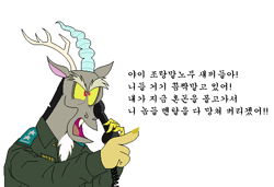 Size: 561x383 | Tagged: safe, artist:hyolark, discord, clothes, general, hangul, korean, meme, military, parody, pointing, speech, translated in the description, uniform, voice actor joke