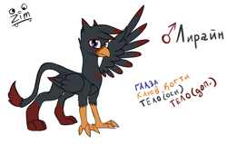 Size: 2200x1400 | Tagged: safe, artist:clot, oc, oc only, griffon, reference sheet, russian, simple background, solo