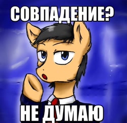 Size: 600x582 | Tagged: safe, coincidence i think not, image macro, ponified, reaction image, russian