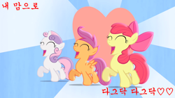 Size: 1280x720 | Tagged: safe, apple bloom, scootaloo, sweetie belle, cutie mark crusaders, heart, hearts as strong as horses, hearts strong as horses, korean, text