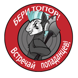 Size: 496x496 | Tagged: safe, artist:smolinek, thunderlane, pegasus, pony, axe, male, mask, russian, simple background, solo, stallion, text, translated in the comments, transparent background, weapon