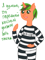 Size: 768x1024 | Tagged: safe, artist:ponyherbalgreen, oc, oc only, clothes, explicit source, prison outfit, prison stripes, russian, solo