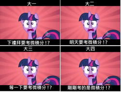 Size: 968x732 | Tagged: safe, twilight sparkle, pony, unicorn, calculus, chinese, math, meme, solo, tardy, translated in the comments