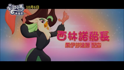 Size: 1280x720 | Tagged: safe, captain celaeno, anthro, my little pony: the movie, chinese, clothes, my little pony logo, name translation, storm king's messenger outfit, taiwan