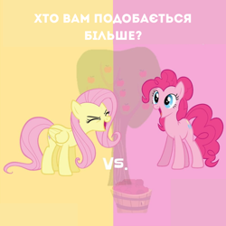 Size: 1080x1080 | Tagged: safe, derpibooru import, fluttershy, pinkie pie, earth pony, pegasus, pony, apple, apple tree, basket, bushel basket, cyrillic, duo, eyes closed, female, folded wings, mare, open mouth, plusplus, smiling, split screen, standing, translated in the comments, tree, ukrainian, versus, wings, yay