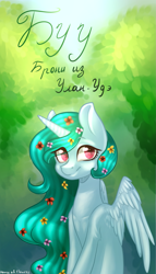 Size: 1141x2000 | Tagged: safe, artist:helemaranth, derpibooru import, oc, oc only, alicorn, pony, alicorn oc, flower, flower in hair, horn, outdoors, smiling, solo, text, tree, wings