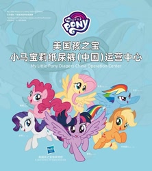 Size: 600x677 | Tagged: safe, derpibooru import, applejack, fluttershy, pinkie pie, rainbow dash, rarity, twilight sparkle, twilight sparkle (alicorn), alicorn, earth pony, pegasus, pony, unicorn, china, chinese, diaper, mane six, official