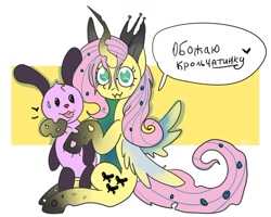 Size: 604x483 | Tagged: safe, artist:lowname, derpibooru import, fluttershy, queen chrysalis, changeling, changeling queen, changepony, hybrid, pegasus, rabbit, abstract background, animal, cyrillic, female, fusion, russian, sitting, speech bubble, talking