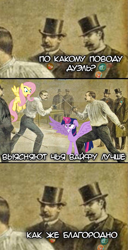 Size: 553x1080 | Tagged: safe, derpibooru import, fluttershy, twilight sparkle, twilight sparkle (alicorn), alicorn, human, comic, cyrillic, duel, epee, hat, meme, rapier, russian, sword, top hat, translated in the comments, weapon