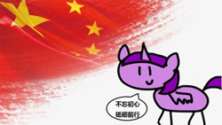 Size: 448x252 | Tagged: safe, artist:round trip, derpibooru import, edit, twilight sparkle, twilight sparkle (alicorn), alicorn, pony, china, chinese, dialogue, flag, speech bubble, translation request