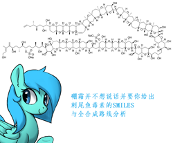 Size: 960x796 | Tagged: safe, derpibooru import, edit, editor:borime, oc, oc only, oc:borime petasis, chemicals, chemistry, chemistry joke, chinese, chinese character, chinese meme, context is for the weak, maitotoxin, organic synthesis, simplified molecular input line entry specification, total synthesis, wat