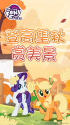 Size: 1080x1920 | Tagged: safe, derpibooru import, applejack, rarity, earth pony, pony, unicorn, autumn, china, chinese, food, my little pony logo, official, orange