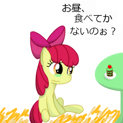 Size: 600x600 | Tagged: safe, artist:鴎のタマゴ, derpibooru import, apple bloom, earth pony, pony, crying, cupcake, female, filly, food, japanese, table, text