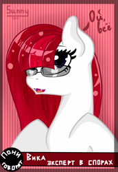 Size: 1836x2668 | Tagged: safe, artist:herusann, derpibooru import, oc, oc only, earth pony, pony, bust, cyrillic, earth pony oc, female, glasses, mare, russian, smiling, solo