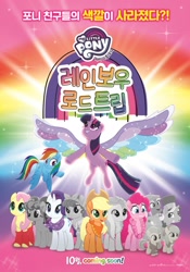 Size: 1500x2138 | Tagged: safe, derpibooru import, applejack, fluttershy, pinkie pie, rainbow dash, rarity, twilight sparkle, twilight sparkle (alicorn), alicorn, earth pony, pegasus, pony, unicorn, g4, rainbow roadtrip, female, flying, korean, mane six, mare, movie poster, my little pony logo, official, poster, rainbow, text, wing bling, wings