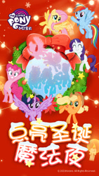 Size: 1080x1920 | Tagged: safe, applejack, fluttershy, pinkie pie, rainbow dash, rarity, twilight sparkle, china, chinese, christmas, holiday, mane six