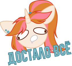 Size: 3620x3280 | Tagged: safe, artist:belka-sempai, derpibooru import, oc, oc only, oc:belka, pony, unicorn, cyrillic, horn, russian, simple background, solo, sticker, text, transparent background, unicorn oc