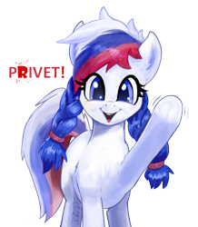 Size: 1321x1512 | Tagged: safe, alternate version, artist:xbi, derpibooru import, oc, oc only, oc:marussia, earth pony, pony, background removed, braid, cyrillic, dialogue, hello, looking at you, nation ponies, ponified, raised hoof, raised leg, russia, russian, simple background, talking to viewer, transparent background