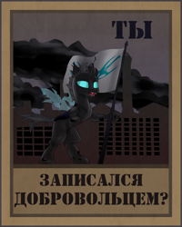 Size: 2000x2500 | Tagged: safe, artist:shturmpony, derpibooru import, changeling, equestria at war mod, cyrillic, factory, propaganda poster, russian, translated in the description